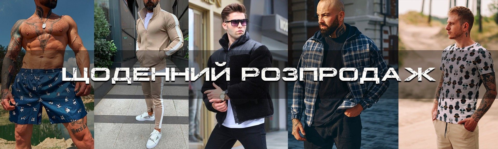 Щоденний розпродаж